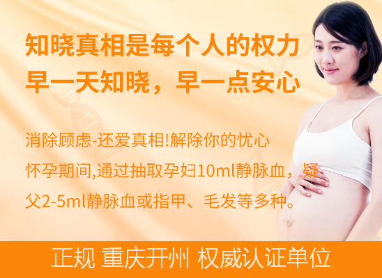 开州孕期胎儿亲子鉴定