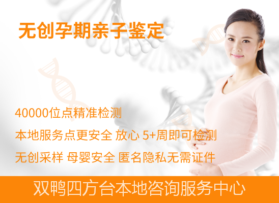 双鸭山四方台孕期怎么做亲子鉴定