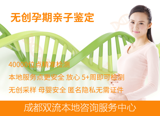 成都双流孕期做亲子鉴定
