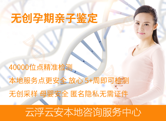 云浮云安无创亲子鉴定