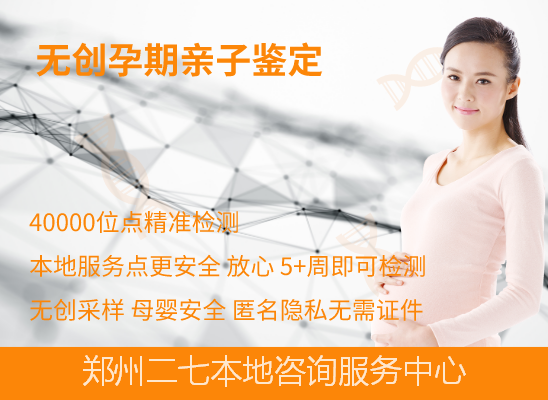 郑州管城区孕期做亲子鉴定