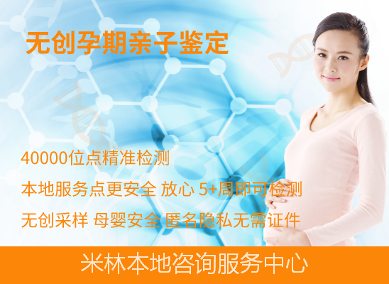 林芝米林无创产前亲子鉴定