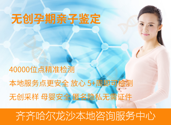 齐齐哈尔梅里斯孕期做亲子鉴定