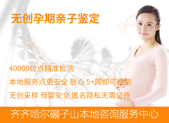 齐齐哈尔龙沙孕期怎么做亲子鉴定