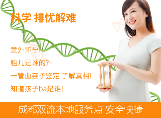 成都双流孕期做亲子鉴定
