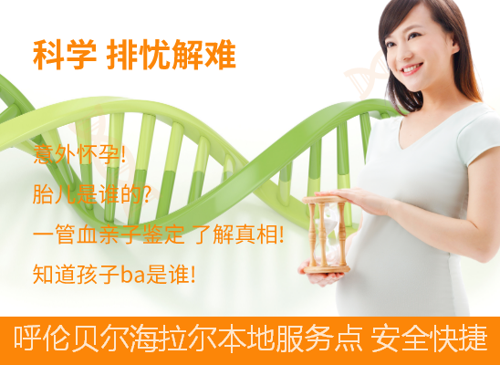 呼伦贝尔海拉尔怀孕期亲子鉴定