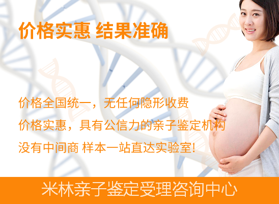 林芝米林无创产前亲子鉴定