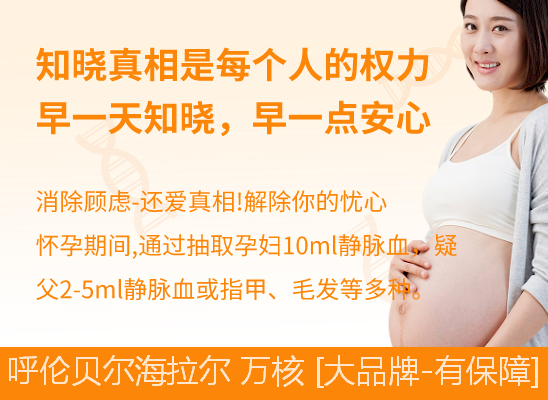 呼伦贝尔海拉尔孕期怎么做亲子鉴定