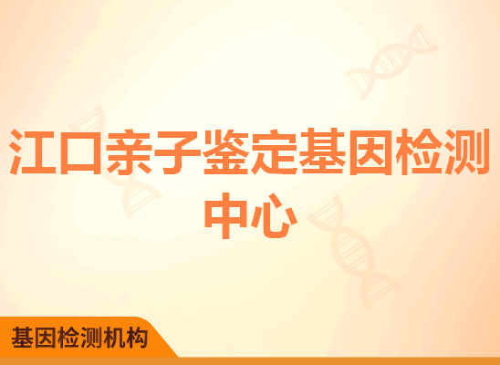 江口亲子鉴定基因检测中心