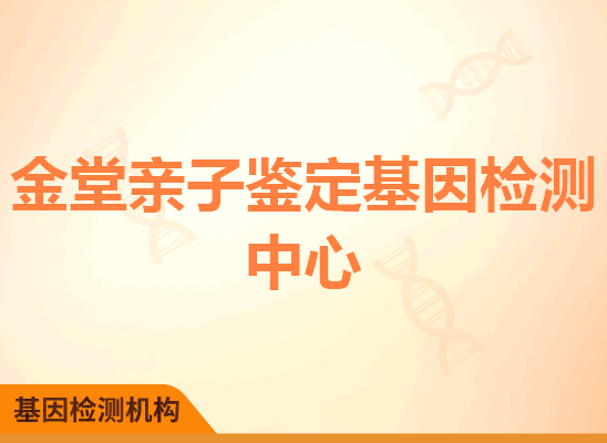 金堂亲子鉴定基因检测中心