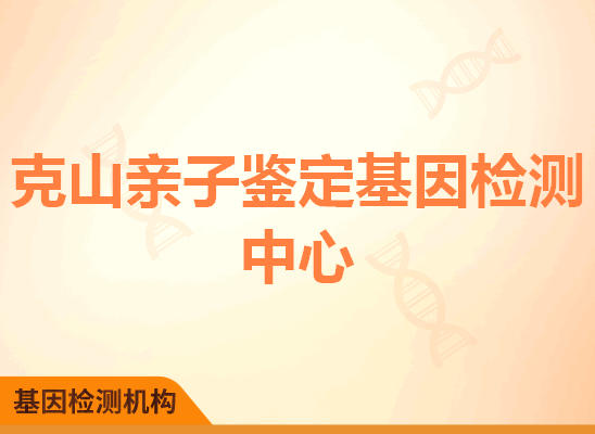 克山亲子鉴定基因检测中心