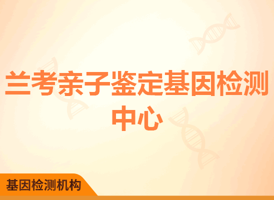 兰考亲子鉴定基因检测中心