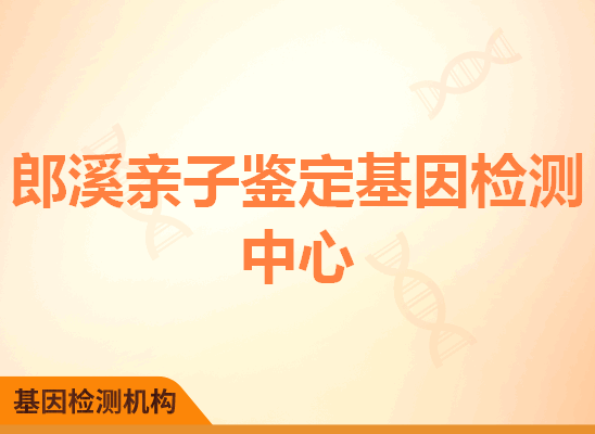 郎溪亲子鉴定基因检测中心