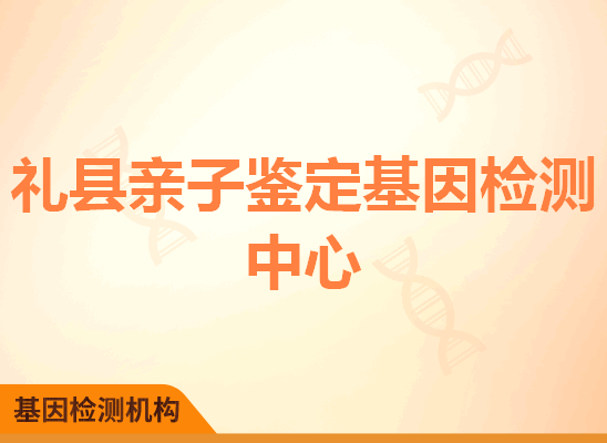 礼县亲子鉴定基因检测中心