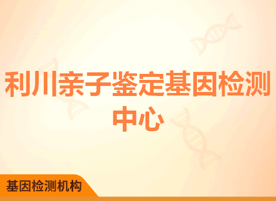 利川亲子鉴定基因检测中心