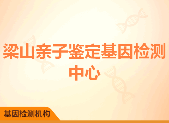 梁山亲子鉴定基因检测中心