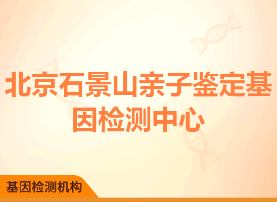 北京石景山亲子鉴定基因检测中心