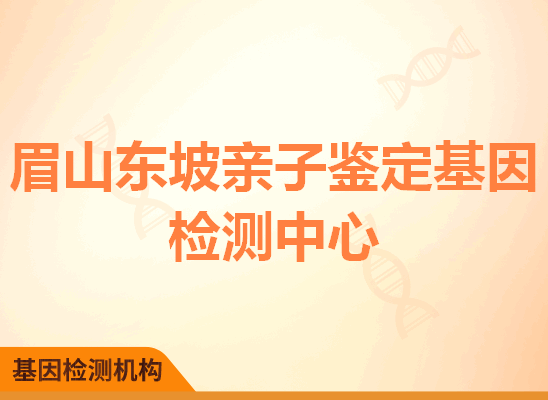 眉山东坡亲子鉴定基因检测中心