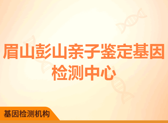 眉山彭山亲子鉴定基因检测中心