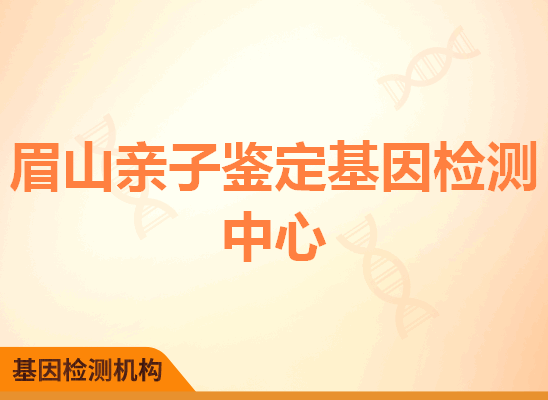 眉山亲子鉴定基因检测中心