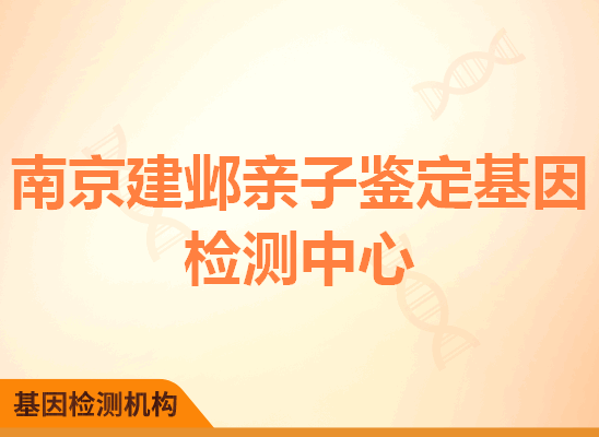 南京建邺亲子鉴定基因检测中心