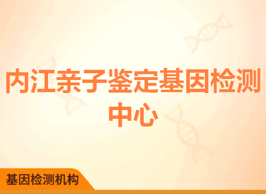 内江亲子鉴定基因检测中心