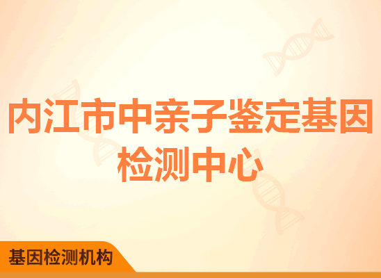 内江市中亲子鉴定基因检测中心