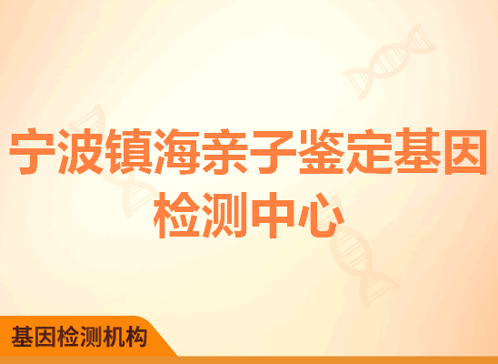 宁波镇海亲子鉴定基因检测中心