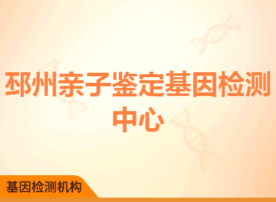 邳州亲子鉴定基因检测中心