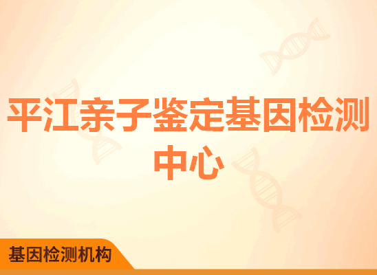 平江亲子鉴定基因检测中心