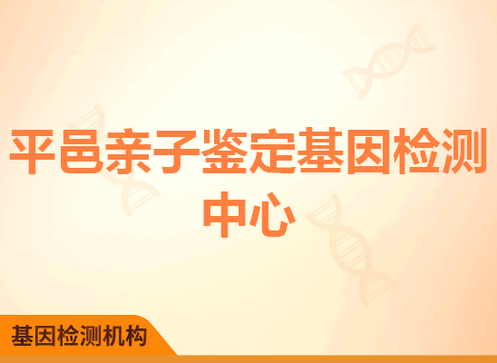 平邑亲子鉴定基因检测中心