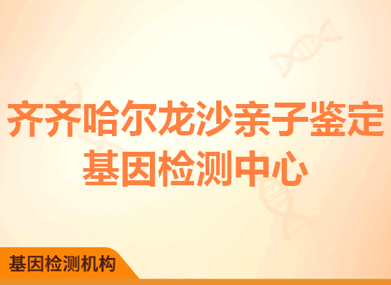 齐齐哈尔龙沙亲子鉴定基因检测中心