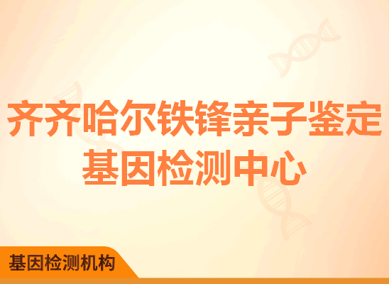 齐齐哈尔铁锋亲子鉴定基因检测中心