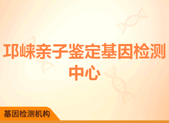 邛崃亲子鉴定基因检测中心