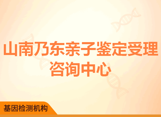 山南乃东亲子鉴定受理咨询中心