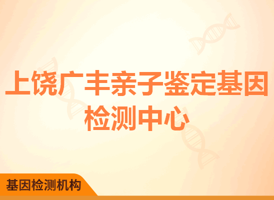 上饶广丰亲子鉴定基因检测中心