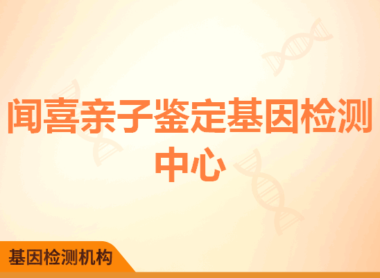 闻喜亲子鉴定基因检测中心