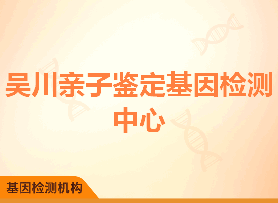 吴川亲子鉴定基因检测中心