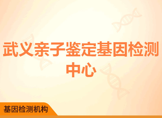 武义亲子鉴定基因检测中心