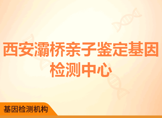 西安灞桥亲子鉴定基因检测中心