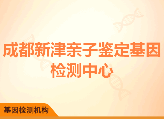 成都新津亲子鉴定基因检测中心