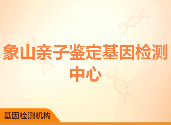 象山亲子鉴定基因检测中心