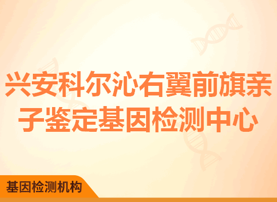 兴安科尔沁右翼前旗亲子鉴定基因检测中心