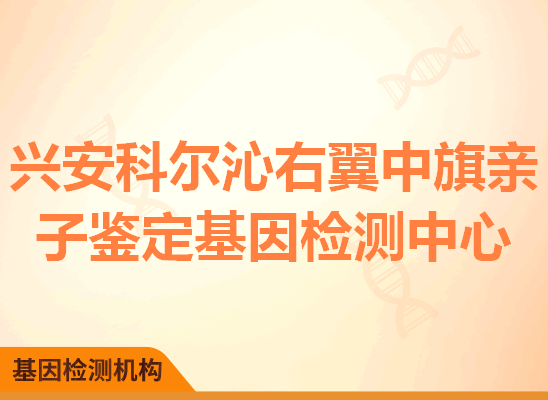 兴安科尔沁右翼中旗亲子鉴定基因检测中心