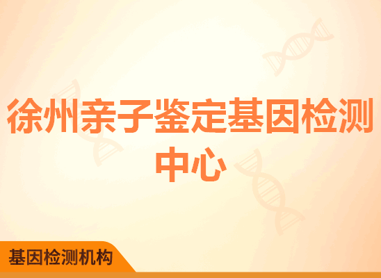 徐州泉山亲子鉴定基因检测中心