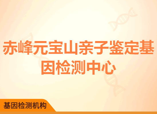 赤峰元宝山亲子鉴定基因检测中心