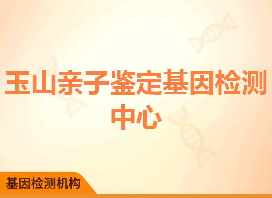 玉山亲子鉴定基因检测中心