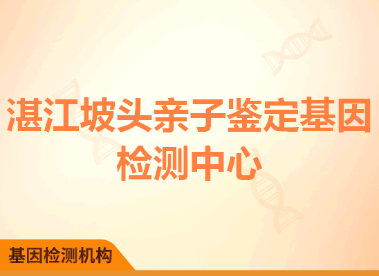 湛江坡头亲子鉴定基因检测中心