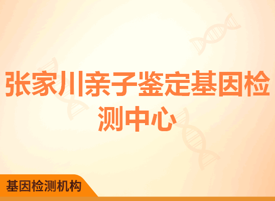 张家川亲子鉴定基因检测中心