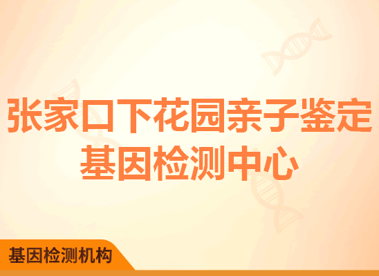 张家口下花园亲子鉴定基因检测中心